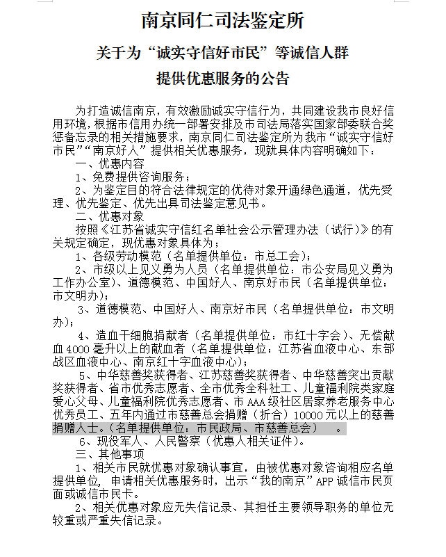 南京同仁司法鉴定所关于为“诚实守信好市民”等诚信人群提供优惠服务的公告